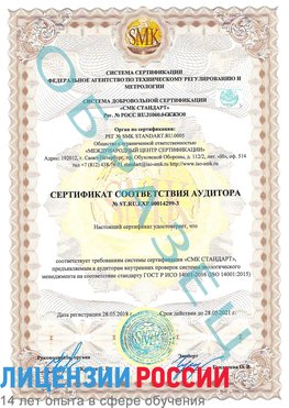 Образец сертификата соответствия аудитора Образец сертификата соответствия аудитора №ST.RU.EXP.00014299-3 Выборг Сертификат ISO 14001